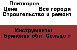 Плиткорез Rubi TS 50 › Цена ­ 8 000 - Все города Строительство и ремонт » Инструменты   . Брянская обл.,Сельцо г.